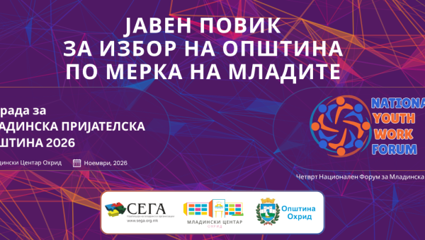 ЈАВЕН ПОВИК ЗА ИЗБОР НА ОПШТИНА ПО МЕРКА НА МЛАДИТЕ